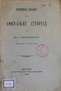 Σκοτειναί σελίδες της Αθηναϊκής ιστορίας