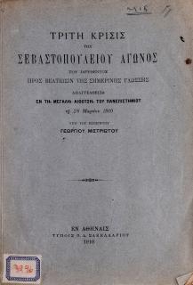 Τρίτη κρίσις του Σεβαστοπουλείου αγώνος του ιδρυθέντος προς βελτίωσιν της σημερινής γλώσσης : απαγγελθείσα εν τη μεγάλη αιθούση του Εθνικού Πανεπιστημίου τη 28 Μαρτίου 1910