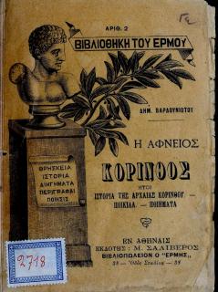 Η Αφνειός Κόρινθος : ητοι ιστορία της αρχαίας Κορίνθου - ποικίλα - ποιήματα / Δημ. Βαρδουνιώτου