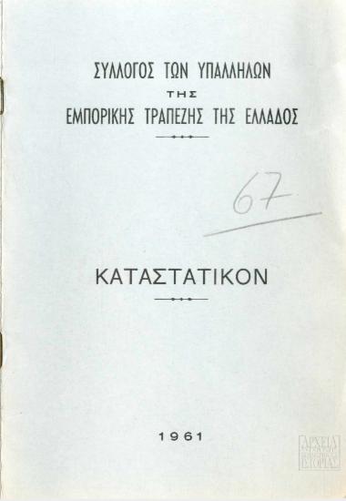 Σύλλογος των Υπαλλήλων της Εμπορικής Τραπέζης της Ελλάδος - Καταστατικόν