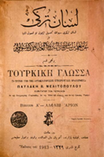 Τουρκική γλώσσα : Βιβλίον Α' : Αλφαβητάριον