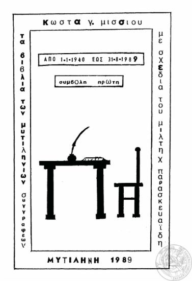 Τα βιβλία των Μυτιληνιών συγγραφέων από 1-1-1940 έως 31-8-1989 :  συμβολή πρώτη /  Κώστα Γ. Μίσσιου, με σχέδια του Μίλτη Χ. Παρασκευαϊδη.