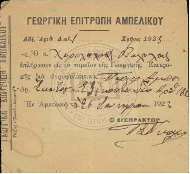 Απόδειξη πληρωμής Χαρίλαου Βουλαλά προς ταμείο Γεωργικής Επιτροπής (1923)