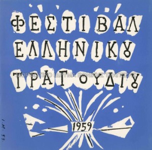 Εξώφυλλο δίσκου 45 στροφών, Α` Φεστιβάλ ελληνικού τραγουδιού (1)
