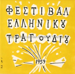 Εξώφυλλο δίσκου 45 στροφών, Α` Φεστιβάλ ελληνικού τραγουδιού (3)
