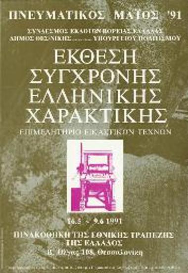 Έκθεση Σύγχρονης Ελληνικής Χαρακτικής