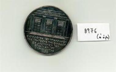 Αναμνηστικό μετάλλιο του συλλόγου υπαλλήλων Τράπεζας Ελλάδας για τα εγκαίνια του Μεγάρου της Τραπέζης (1938)