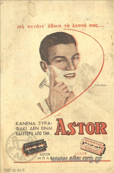 Astor, ξυραφάκια