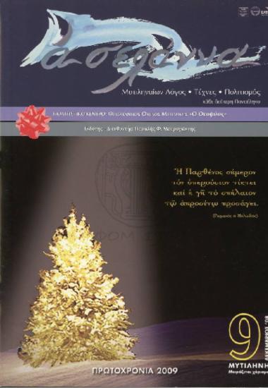 Ασελάννα  Μυτιληναίων Λόγος-Τέχνες-Πολιτισμός Πρωτοχρονιά 2009