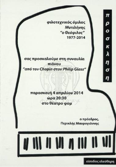 Συναυλία πιάνου απο τον Chopin στον Philip Glass