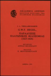G. W. F. HEGEL, Παραδόσεις Πλατωνικής Φιλοσοφίας (1825 - 1826)