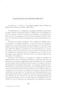Jacqueline de Romilly: Les grands sophistes dans l΄Athènes de Périclès, Paris, Éditions de Fallois, 1988, 280 σ.σ.