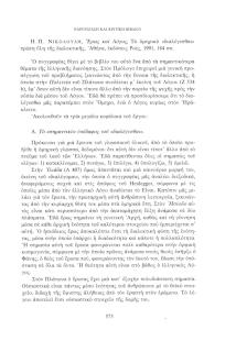 Η.Π. Νικολούδη, Έρως και Λόγος. Το ομηρικό «διαλέγεσθαι» πρώτη ύλη της διαλεκτικής, Αθήνα, εκδόσεις Ροές, 1991, 184 σσ.