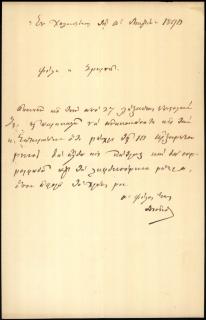Επιστολή του Αθανασίου Τσίνου προς τον κ. Σμυρνή, που αφορά σε οικονομική υπόθεση μεταξύ του Αθ. Τσίνου και του Γεωργίου Σωτηριάδη.