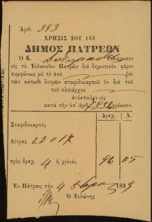 Απόδειξη πληρωμής δημοτικού φόρου για σταφιδόκαρπο στο τελωνείο Πατρών από τον Γεώργιο Σωτηριάδη.