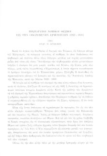 Πρωτότυποι νομικοί θεσμοί εἰς τήν οἰκιζόμενην Ἑρμούπολιν (1821-1830)