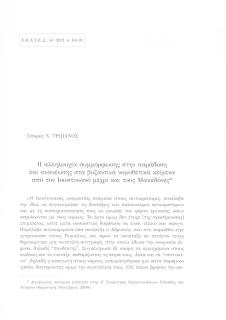 Η αλληλουχία συμμόρφωσης στην παράδοση και ανανέωσης στα βυζαντινά νομοθετικά κείμενα από τον Ιουστινιανό μέχρι και τους Μακεδόνες