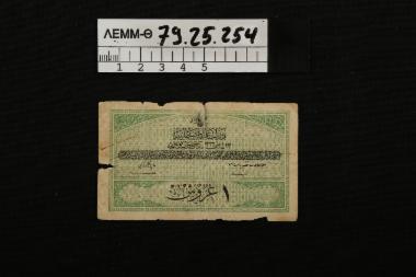 Τούρκικο χαρτονόμισμα - μικρό τούρκικο χαρτονόμισμα με πράσινα σχέδια κυκλοφορούσε στην Μικρά Ασία μέχρι το 1919
