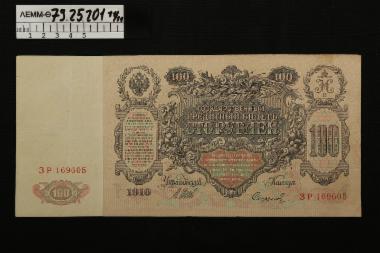 Ρώσικα χαρτονομίσματα - τσαρικά ρούβλια των 100 του 1910
