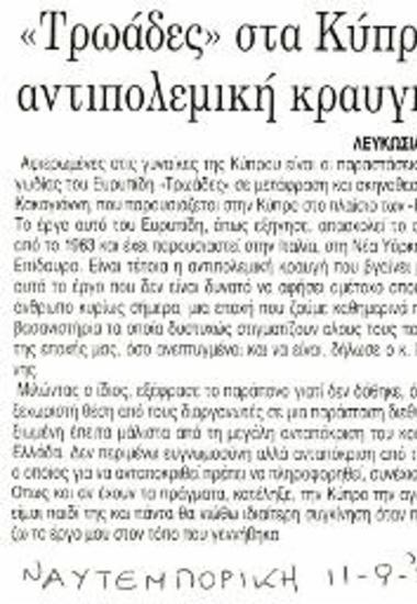 «Τρωάδες» στα Κύπρια - αντιπολεμική κραυγή