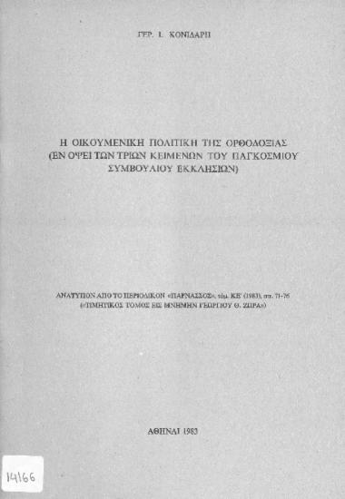 Η οικουμενική πολιτική της ορθοδοξίας (εν όψει των τριών κειμένων του Παγκοσμίου Συμβουλίου Εκκλησιών)