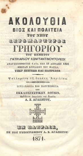Ακολουθία βίος και πολιτεία του Νέου Ιερομάρτυρος Γρηγορίου του Πέμπτου Πατριάρχου Κωνσταντινουπόλεως απαγχονισθέντος κατά τη 10 Απριλίου 1821 ημέραν Κυριακήν του Πάσχα, υπέρ πίστεως και πατρίδος