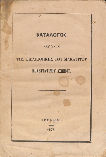 Κατάλογος καθ' ύλην της Βιβλιοθήκης του μακαρίτου Κωνσταντίνου Ασωπίου