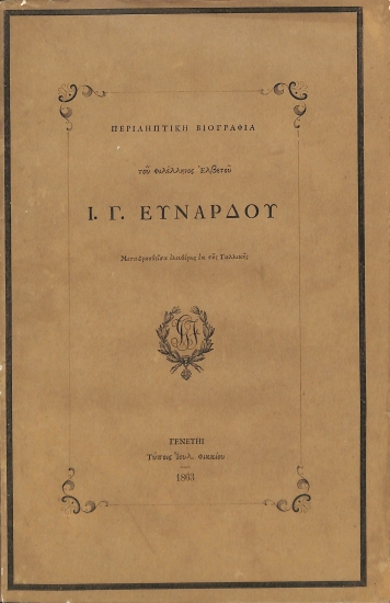 Περιληπτική βιογραφία του Φιλέλληνος Ελβετού Ι. Γ. Εύνάρδου