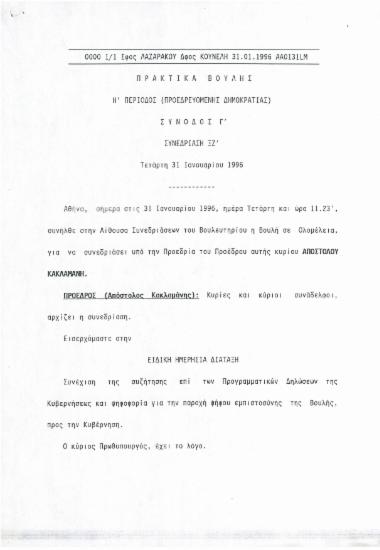 Πρακτικά Βουλής : Η' περίοδος (προεδρευόμενης δημοκρατίας) : Σύνοδος Γ' : Συνεδρίαση ΞΖ' : Τετάρτη 31 Ιανουαρίου 1996