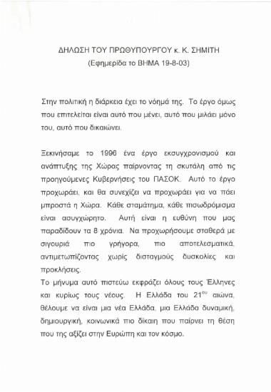 Δήλωση του Πρωθυπουργού κ. Κ. Σημίτη (Εφημερίδα το Βήμα 19-8-2003)