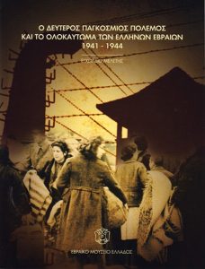 Study Handbook: WWII and the Holocaust of the greek Jews 1941 - 1944.
