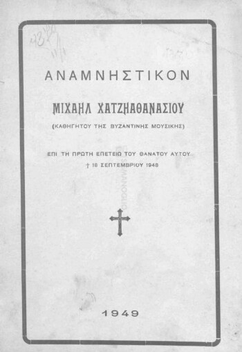 Αναμνηστικόν Μιχαήλ Χατζηαθανασίου (Καθηγητού της Βυζαντινής Μουσικής) επί τη πρώτη επετείω του θανάτου αυτού, 18.9.1948