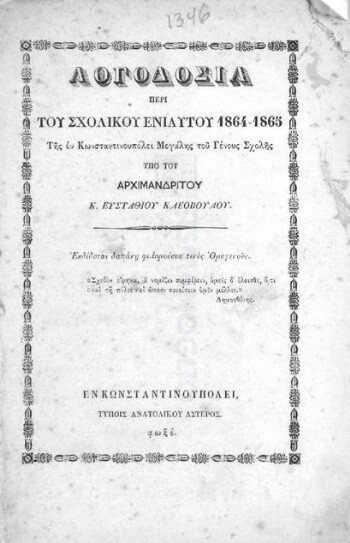 Λογοδοσία περί του σχολικού ενιαυτού 1864-1865 της εν Κωνσταντινουπόλει Μεγάλης του Γένους Σχολής