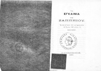 Τα εγκαίνια του Ζαππείου, εκ του υπ' αριθ. 4849 και ημερομηνίαν 10 Ιουλίου 1885 φύλλου του Νεολόγου