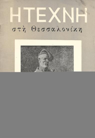 Η Τέχνη στη Θεσσαλονίκη, Περίοδος Α, 1956, τ. 01