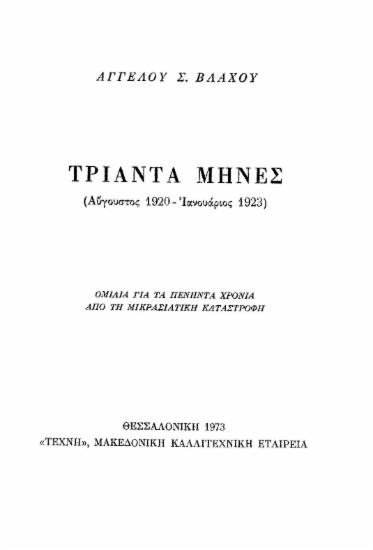 Τριάντα μήνες (Αυγουστος 1920- Ιανουάριος 1923): Ομιλία για τα πενήντα χρόνια από τη Μικρασιατική Καταστροφή
