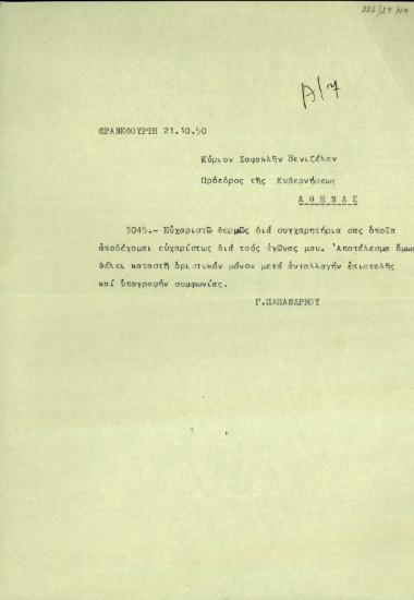 Τηλεγράφημα του Γ. Παπανδρέου προς τον Σ. Βενιζέλο με το οποίο τον ευχαριστεί για τα συγχαρητήριά του επισημαίνοντας ωστόσο ότι το αποτέλεσμα θα καταστεί οριστικό μόνο μετά την ανταλλαγή επιστολής και υπογραφής συμφωνίας.