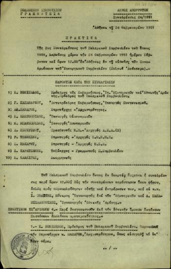 Πρακτικά της 2ης Συνεδρίασης του Πολεμικού Συμβουλίου της Ελλάδας του έτους 1951 σχετικά με το ζήτημα των έκτακτων πιστώσεων για την εθνική άμυνα.