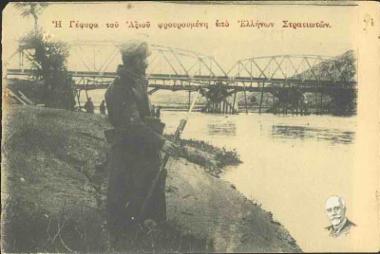 Η γέφυρα του Αξιού φρουρούμενη υπό Ελλήνων Στρατιωτών