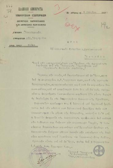 Επιστολή του Εμμ.Κατσιγιαννάκη προς το Πολιτικό Γραφείο του Πρωθυπουργού σχετικά με καταγγελίες για τα όργανα της Χωροφυλακής Λαρίσσης.