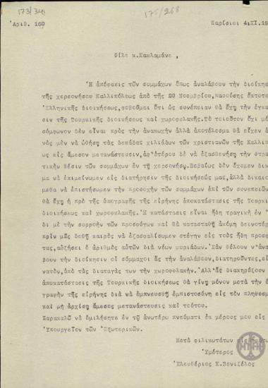 Επιστολή του Ε.Βενιζέλου προς το Δ.Κακλαμάνο σχετικά με το ενδεχόμενο εγκατάστασης τουρκικής διοίκησης και χωροφυλακής στη χερσόνησο της Καλλίπολης.