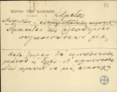 Χειρόγραφο σημείωμα του Ε.Βενιζέλου επάνω σε φάκελο αλληλογραφίας.