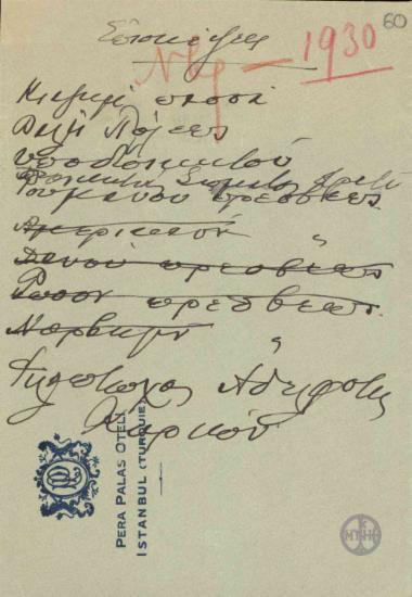 Σημείωμα του Ε.Βενιζέλου επάνω σε φάκελο αλληλογραφίας σχετικά με το πρόγραμμα των επισκέψεών του στην Κωνσταντινούπολη.