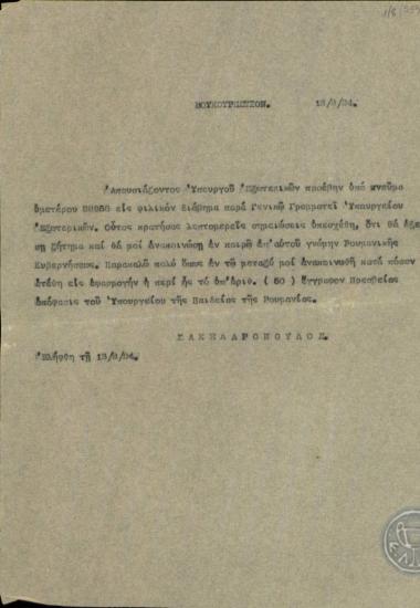 Τηλεγράφημα του Σακελλαρόπουλου σχετικά με διάβημα που προέβη στον Γενικό Γραμματέα του Υπουργείου Εξωτερικών.