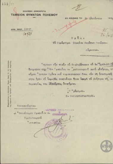 Διαβιβαστικό του Π. Παπαχριστοδούλου προς το Παράρτημα Λαρίσης με το οποίο διαβιβάζεται έγγραφο του Ιδιαιτέρου Γραφείου του Πρωθυπουργού μαζί με αιτήσεις αναπήρων πολέμου.