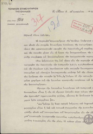 Επιστολή του Δ. Κιτσίκη προς τον Ε. Βενιζέλο σχετικά με τη συμβολή του Τεχνικού Επιμελητηρίου της Ελλάδος στο έργο της στέγασης και της ανοικοδόμησης των πληγεισών από το σεισμό περιοχών της Χαλκιδικής.