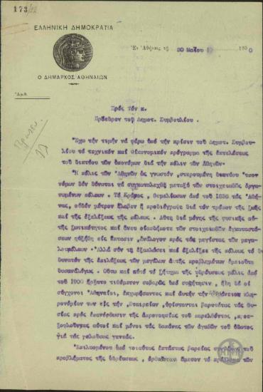 Επιστολή του Δημάρχου Αθηναίων Σπ. Μερκούρη προς τον Πρόεδρο του Δημοτικού Συμβουλίου σχετικά με το τεχνικό και οικονομικό πρόγραμμα της εκτέλεσης του δικτύου των υπονόμων για την πόλη των Αθηνών.