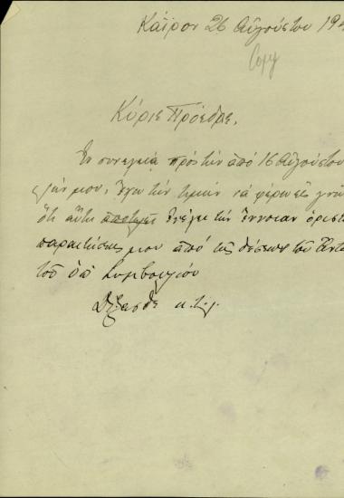 Επιστολή του Σ. Βενιζέλου προς τον Γ. Παπανδρέου σχετικά με την παραίτησή του από τη θέση του αντιπροέδρου του Υπουργικού Συμβουλίου.