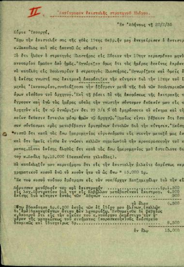 Αντίγραφο επιστολής του Κ. Βλάχου προς τον Περικλή Αργυρόπουλο σχετικά με την κάθοδο του στρατηγού Πλαστήρα και την έκρηξη του κινήματος ανατροπής της κυβέρνησης.