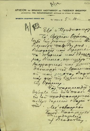Επιστολή του διευθυντή του Αρχείου του Θρακικού Λαογραφικού και Γλωσσικού Θησαυρού, Πολ. Παπαχριστοδούλου, προς τον Σ. Βενιζέλου με την οποία του ζητεί οικονομική βοήθεια για την εκτύπωση του αρχείου.